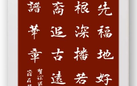 祖先福地好风光 叶茂根深播若芳