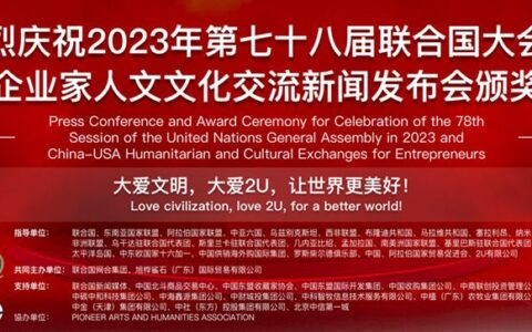 联合国网合集团所举办的联合国大会暨中美企业家人文文化交流新闻发布会颁奖盛典