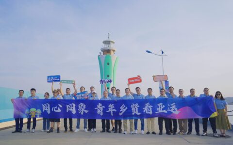 举县护海赢未来——象山青年乡贤洪紫千看亚运有感