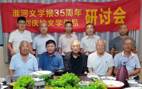 淮河文学报35周年暨刘庆坤作品研讨会 在阜阳举行