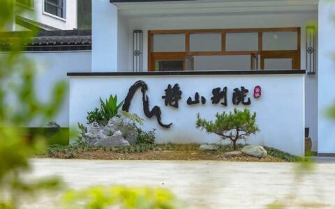 黄山静山别院：发展民宿经济 为乡村振兴注入活力