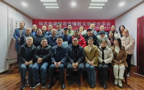 阿若亲情散文创作分享会成功举办