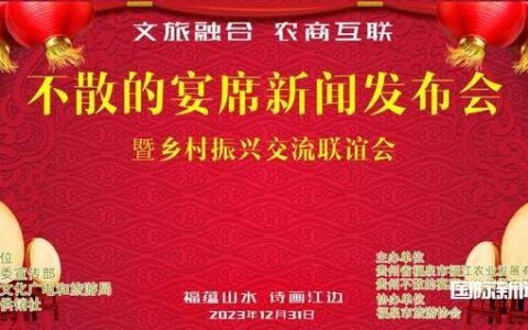 “文旅融合 农商互联”不散的宴席新闻发布会暨迎新跨年乡村振兴交流联谊会召开