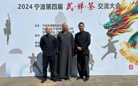 宁波市第四届武禅茶交流大会隆重举行