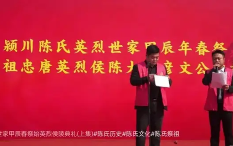 热烈祝贺颍川陈氏浮梁盐仓岭派甲辰春祭始祖英烈侯陵典礼圆满成功