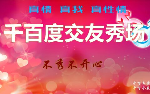 千百度交友秀场