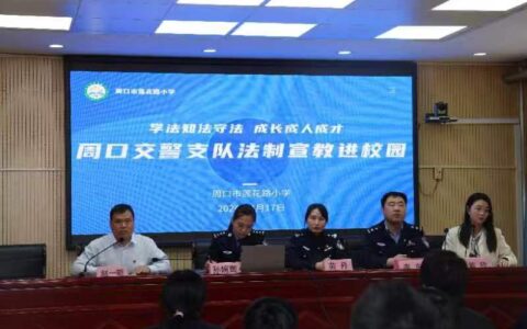 守“未”健康 护航成长 —河南周口市交警支队法制宣教进校园