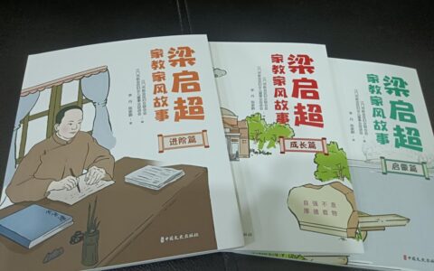 青少年学习梁启超要看这本书：《梁启超家教家风故事》出版