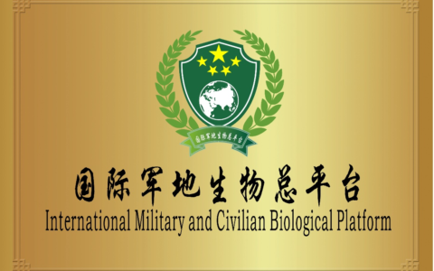 国际军地生物总平台 ——提升国家安全防护能力，保障人民群众生命健康权益