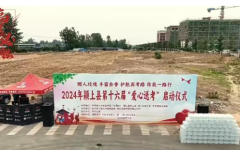颍上县心连心志愿者协会爱心送考活动温暖启动