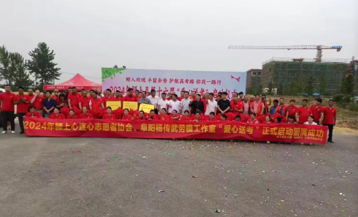 颍上县心连心志愿者协会爱心送考活动温暖启动