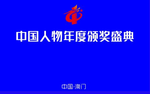 2024中国人物年度颁奖盛典候选人物风采展播活动正式启动