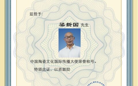 梁新国——中国陶瓷文化国际传播大使