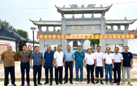 世界马氏联谊总会在山东临朐调研考察