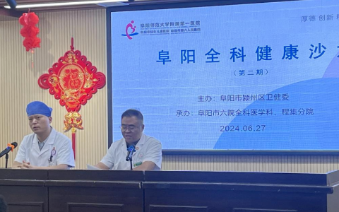 培养基层全科医生，阜阳市第六人民医院全科健康沙龙第二期来啦！