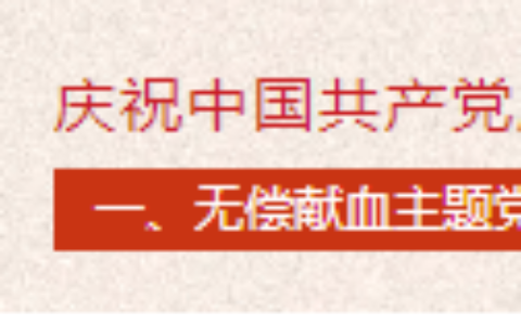 阜阳市妇女儿童医院开展庆祝中国共产党成立103周年系列活动