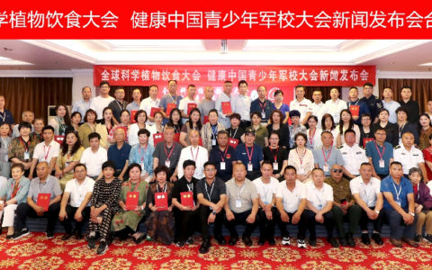 全球科学植物饮食大会 健康中国青少年大会  以实际行动坚持人民至上  迎接党的二十大三中全会胜利召开