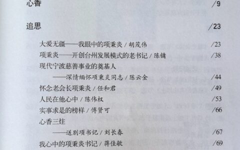 光辉一生：缅怀项秉炎同志的卓越贡献与高尚精神