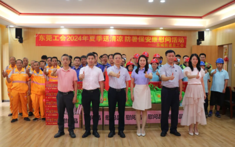 东莞市总工会持续开展2024“夏季送清凉 防暑保安康”慰问活动