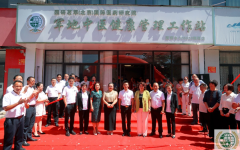 国研茗萃（北京）国际医药研究院军地中医健康管理工作站河南荥阳旗舰店开业