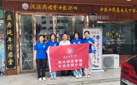 “中药助力乡村振兴，青春赋能美丽安康”—西安邮电大学现代邮政学院师生赴陕西安康开展暑期社会实践