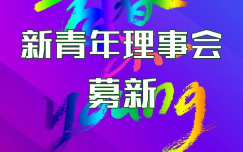 新青年理事会募新