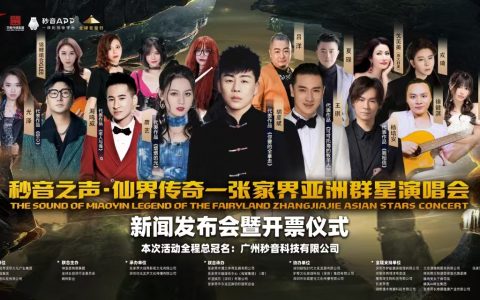 秒音之声·仙界传奇 张家界亚洲群星演唱会新闻发布会暨开票仪式盛大举行