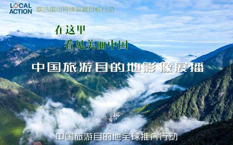 在这里，看见美丽中国！-中国旅游目的地影像展播