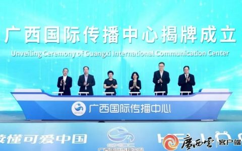 又有两家！各地媒体加速成立国际传播中心