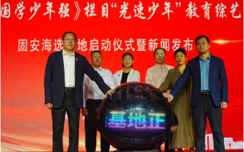 CETV“光速少年”教育综艺节目项目在河北固安县启动