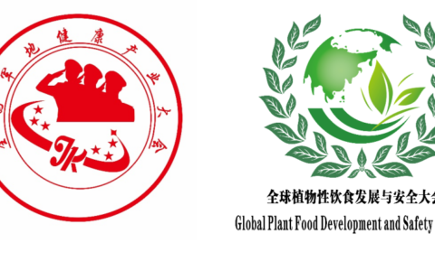 第三届全国军地人才科技创新大会 全球科学植物性饮食产业峰会 聚焦民族医药振兴  政策建议推动合法执业全球共享