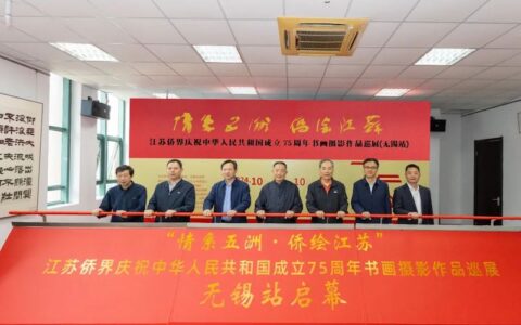 “情系五洲·侨绘江苏”江苏侨界庆祝中华人民共和国成立75周年书画摄影巡展（无锡站）启幕