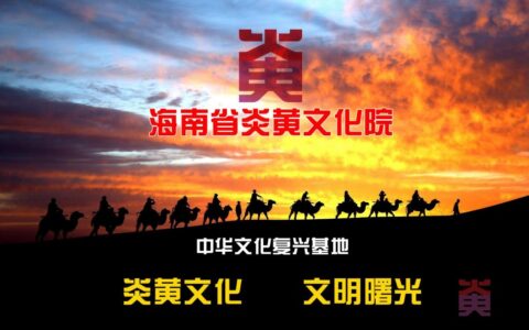 海南省炎黄文化院招募研究员启事