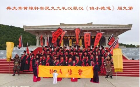 立轩辕为大一 合万法归道德                                                                             ——第九届《道德小镇》汉服汉礼九九民祭轩辕黄帝大典