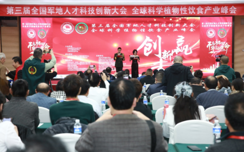 汇聚智慧力量  共谋创新发展     第三届全国军地人才科技创新大会  全球科学植物性饮食产业峰会圆满绽放