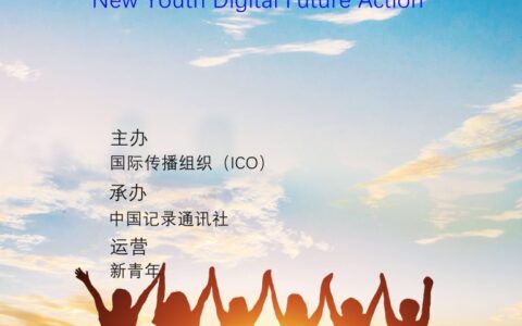 联合国教科文组织媒体与信息素养周活动——新青年数字未来行动峰会在广西南宁召开