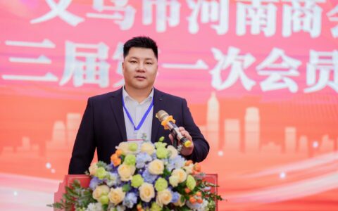 商会动态｜义乌市河南商会召开第三届第一次会员大会