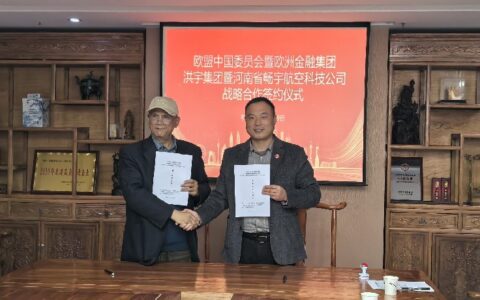 欧盟中国委员会与中国洪宇集团战略合作 共同打造中欧航空科技国际合作产业平台