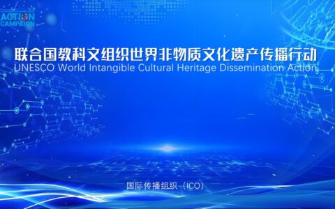 联合国教科文组织世界非物质文化遗产传播行动