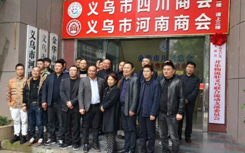 热烈祝贺太康县开乐物流驻义乌联合流动支部委员会成立