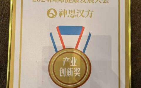 神思汉方茶在第二届国际健康发展大会荣获大奖