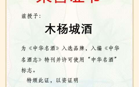 【喜讯】木杨城酒入选《中华名酒》