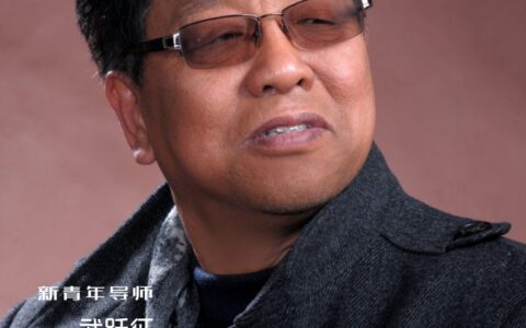 新青年导师-武跃征