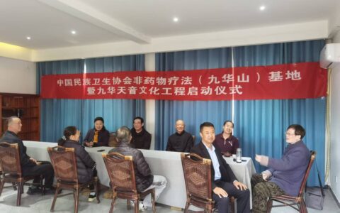 非药物疗法基地缘定九华山