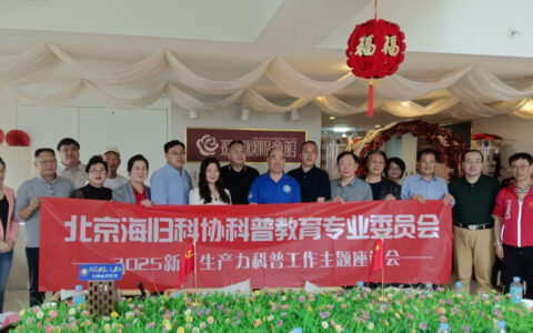 北京海归科协科普教育专委会召开2025新质生产力科普工作主题座谈会