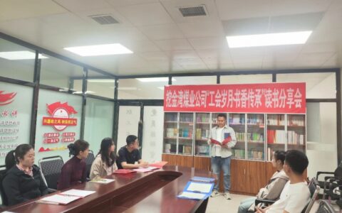 挖金湾煤业公司工会举办“工会岁月·书香传承”读书分享会