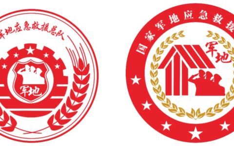 军地应急救援总队标识公布 守护与力量的视觉交响  军地协同 奏响了新时代应急救援事业的华美乐章