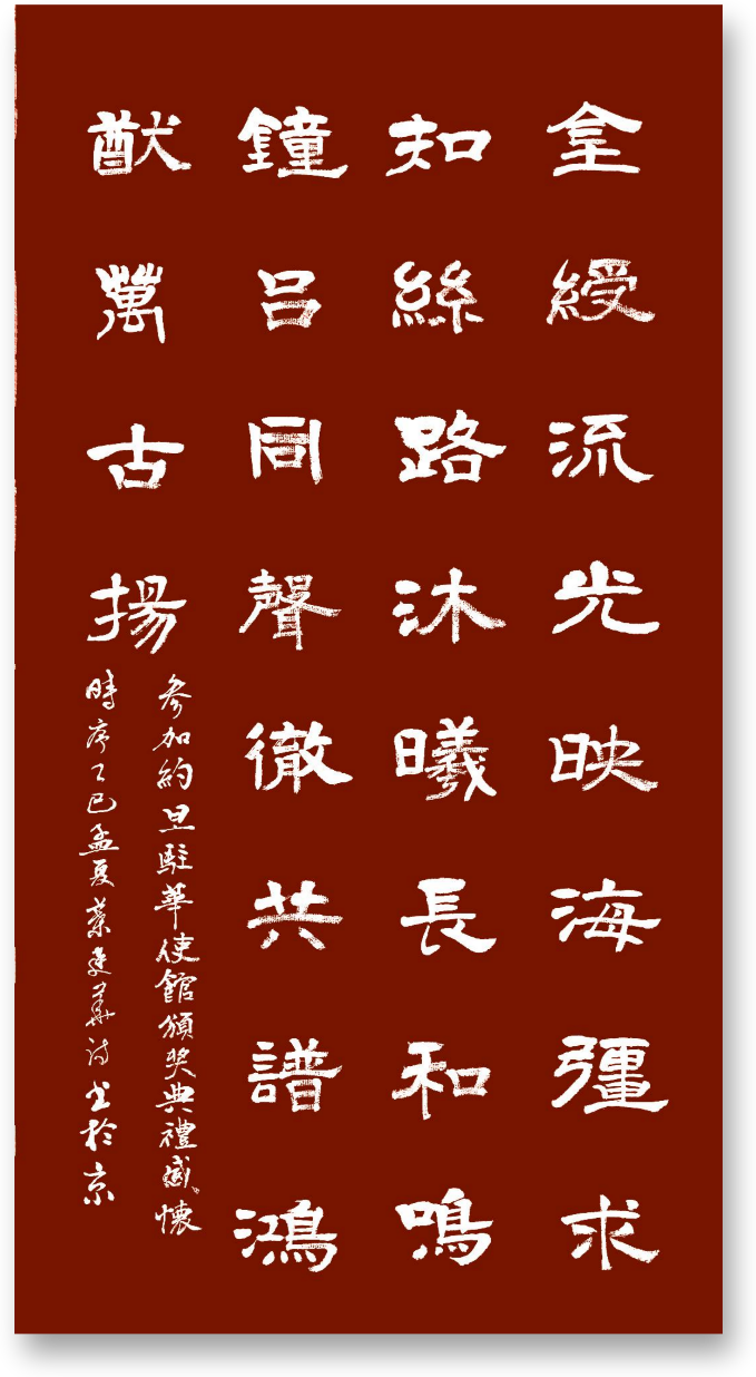 和鸣钟吕同声彻 共谱鸿猷万古扬——参加约旦驻华使馆颁奖典礼随笔