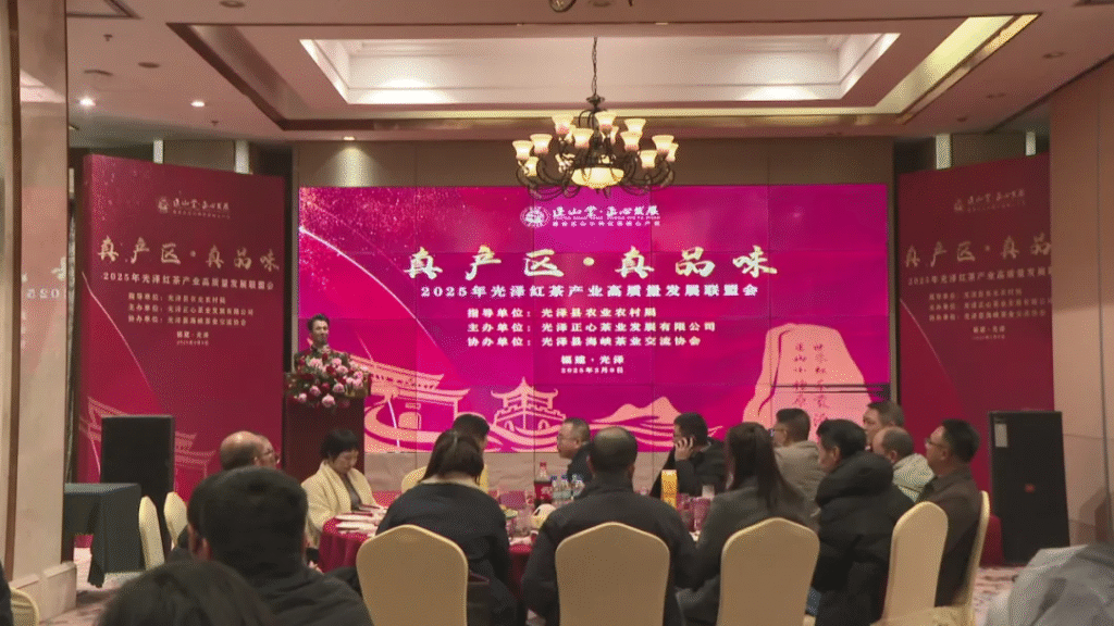 光泽县举办光泽红茶高质量发展联盟会
