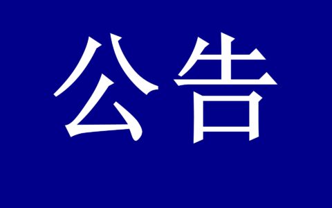 世界洪门组织（WHMO）洪门通讯社与百度贴吧共同维护清朗网络环境